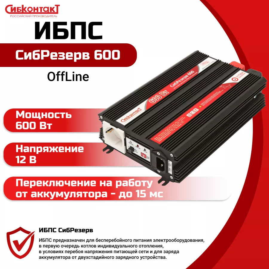 ИБП для котла отопления СибРезерв 600 с внешним аккумулятором