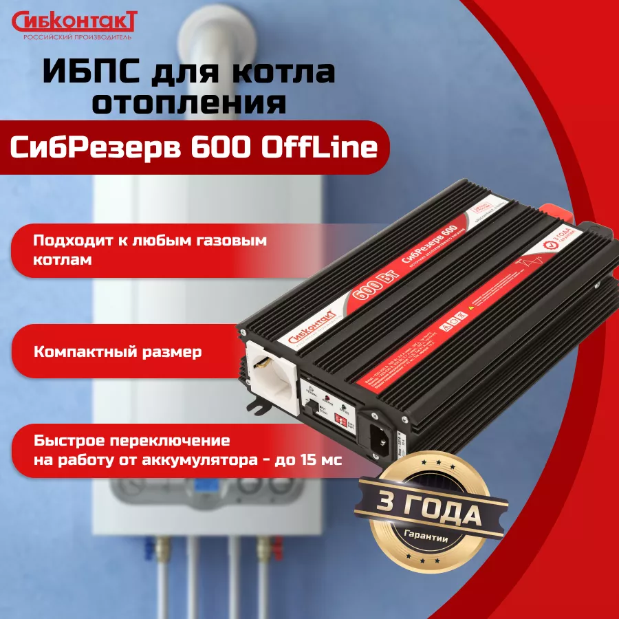 ИБП для газового котла СибРезерв 600 с чистой синусоидой 220 В