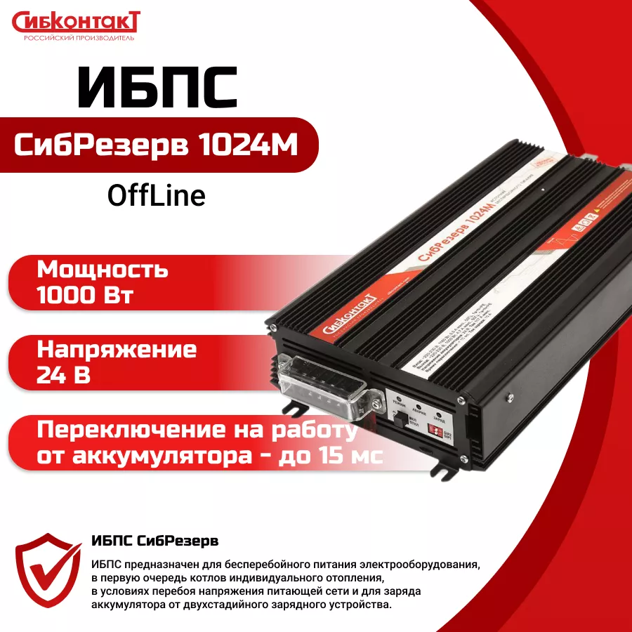 Преимущества ИБП СибРезерв 1024М