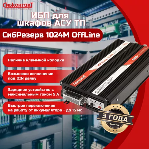 Купить ИБП 220 В на DIN-рейку СибРезерв 1024М, 24/220 В, 1000 Вт в Москве от производителя - фото №5