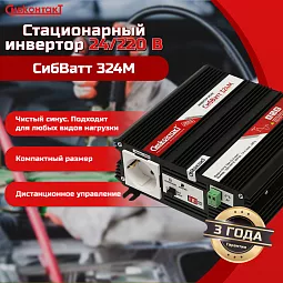 Купить СибВатт 324М, инвертор, преобразователь напряжения DC/AC, 24В/220В, 300Вт в Москве