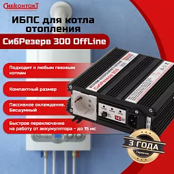 Купить ИБПС СибРезерв 300 OffLine, универсальный источник бесперебойного питания, 12 В/220 В, 300 Вт в Москве