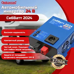 Купить СибВатт 2024 инвертор, преобразователь напряжения DC/AC, 24В/220В, 2000Вт в Москве