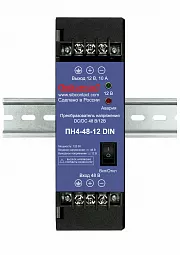 Купить ПН4-48-12 DIN конвертер, преобразователь напряжения DC/DC, 48В/12В в Москве