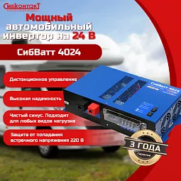 Купить СибВатт 4024 инвертор, преобразователь напряжения DC/AC, 24В/220В, 4000Вт в Москве