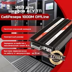 Купить ИБПС СибРезерв 1000М OffLine, универсальный источник бесперебойного питания, 12 В/220 В, 1000 Вт в Москве