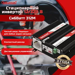 Купить СибВатт 312М, инвертор, преобразователь напряжения DC/AC, 12В/220В, 300Вт в Москве